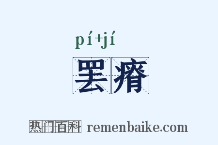 罢瘠是什么意思的图片